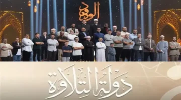 موعد عرض دولة التلاوة 2025 تابع أجمل التلاوات الآن